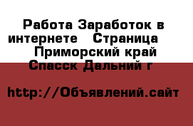 Работа Заработок в интернете - Страница 12 . Приморский край,Спасск-Дальний г.